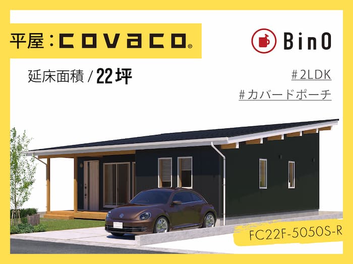 BinO COVACO_22坪type(南玄関)