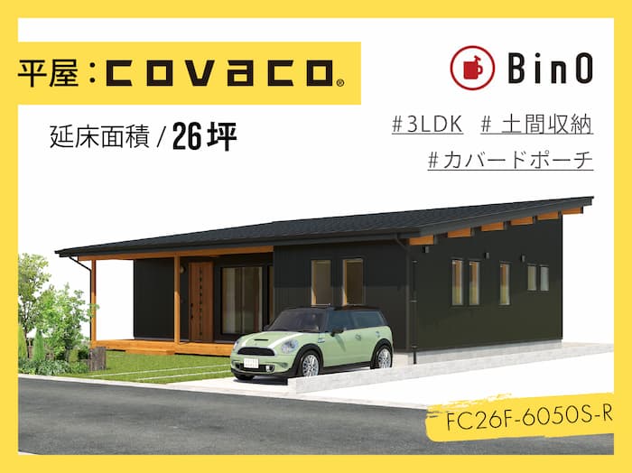 BinO COVACO_26坪type(南玄関)