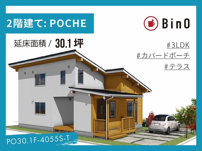 BinO POCHE30.1坪type(南玄関/テラス)