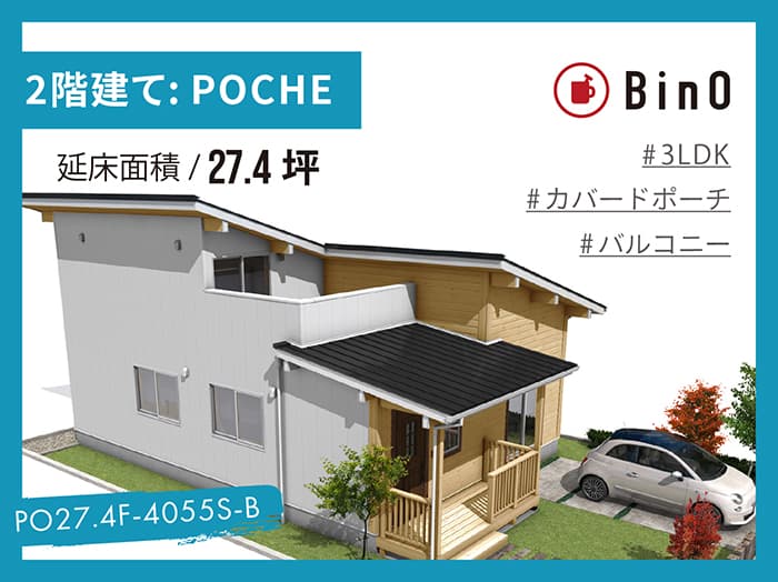 BinO POCHE27.4坪type(南玄関/バルコニー)