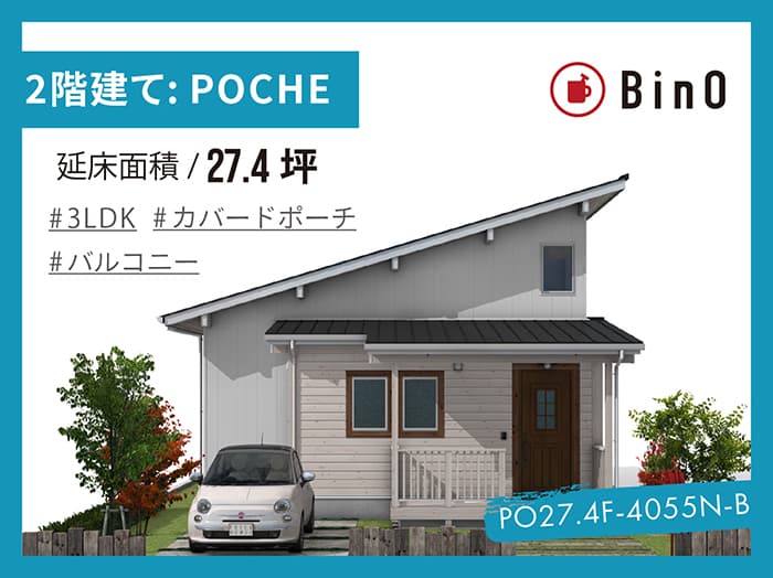 BinO POCHE27.4坪type(北玄関/バルコニー)