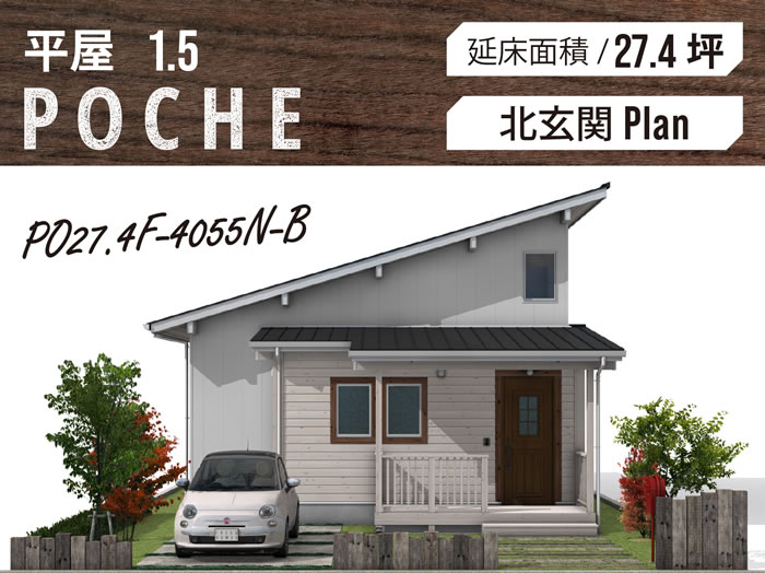 Poche27 4坪type 北玄関 バルコニー Freeq パルコホーム
