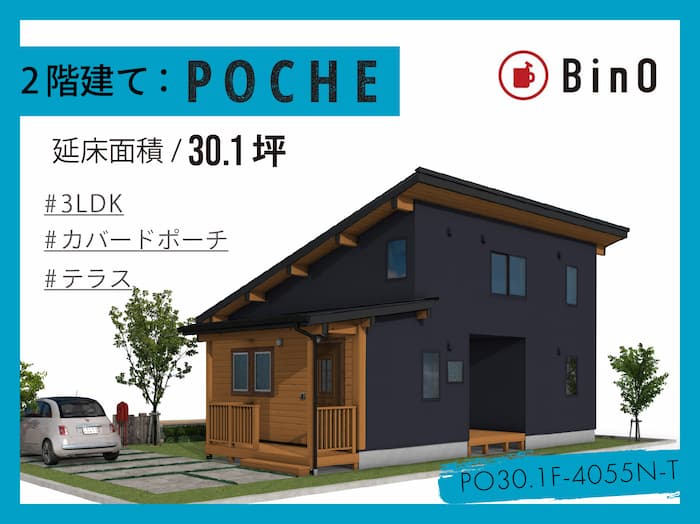 POCHE30.2坪type(北玄関/テラス)｜BinO｜パルコホーム