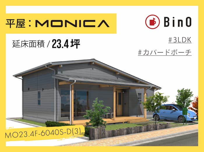 MONICA23.4坪type(南玄関/カバードポーチ)