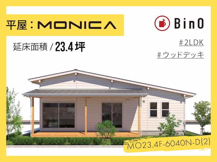BinO MONICA23.4坪type(北玄関/ウッドデッキ)