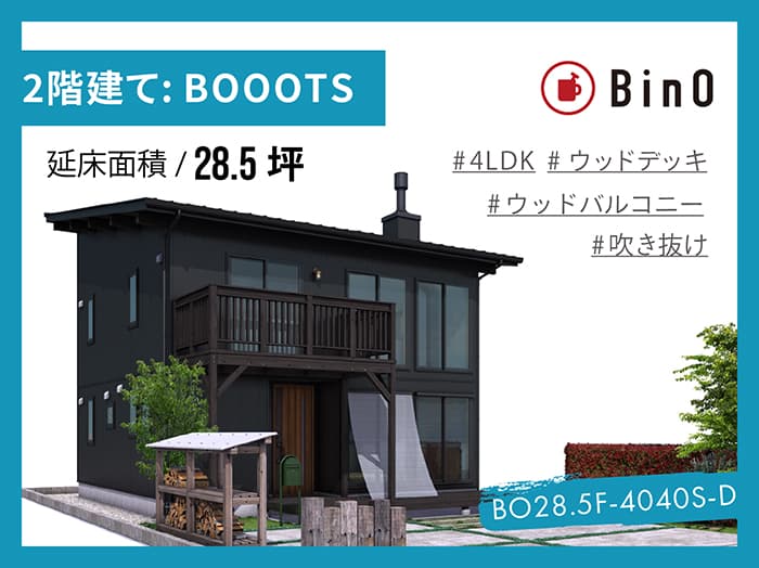 BinO BOOOTS28.5坪type(南玄関/バルコニー)