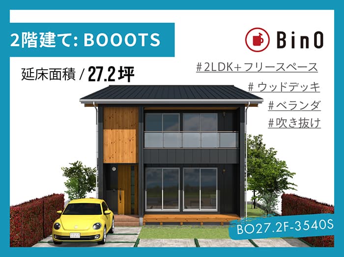 BinO BOOOTS+27.2坪type(南玄関/ベランダ)