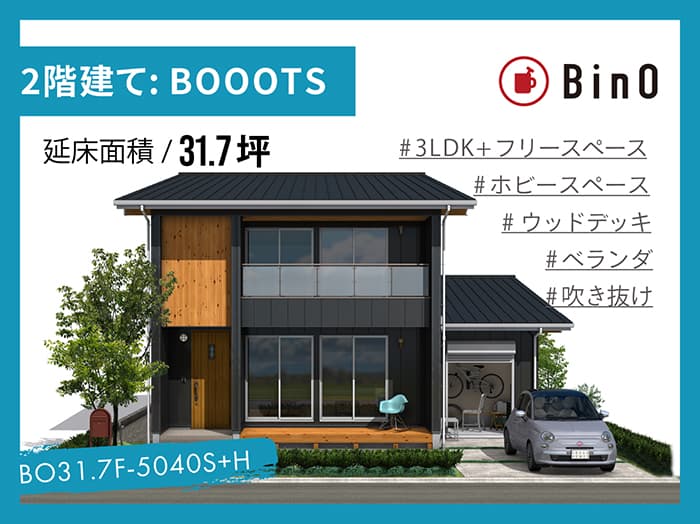 BOOOTS+31.7坪type(南玄関/ベランダ)
