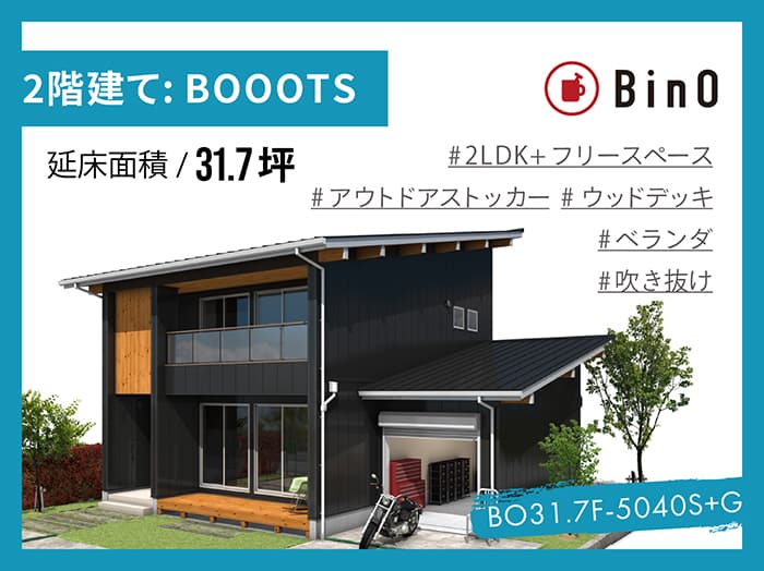 BinO BOOOTS+31.7坪type(南玄関/ベランダ)