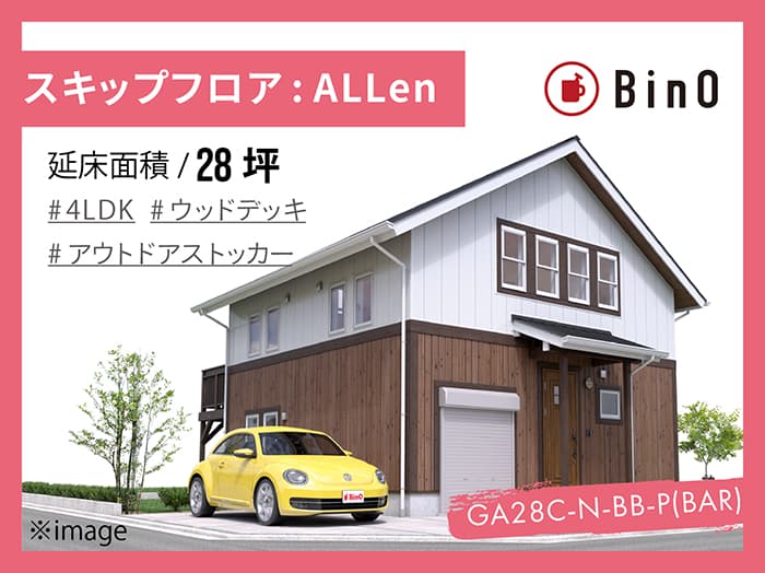 Allen 28坪type 北玄関 ガレージ Bino パルコホーム