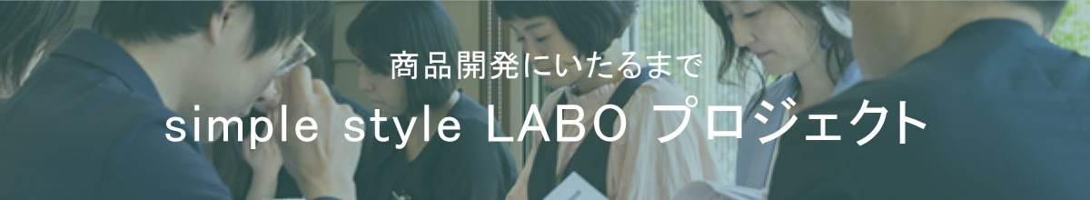 simple style LABO プロジェクトページへのリンク