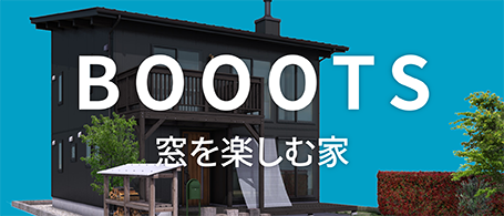BOOOTS 窓を楽しむ家