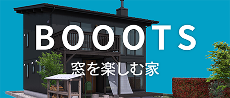 窓を楽しむ家 BOOOTS（ブーツ）商品詳細リンク