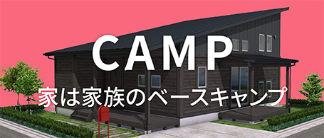 CAMP 家は家族のベースキャンプ