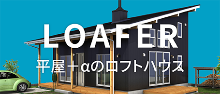 平屋＋αのロフトハウス LOAFER（ローファー）商品詳細リンク