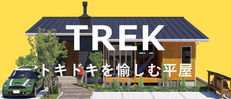 TREK トキドキを愉しむ平屋