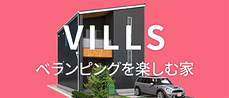 ベランピングを楽しむ家 VILLS（ヴィルズ）商品詳細リンク