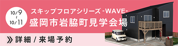 盛岡市岩脇町見学会場