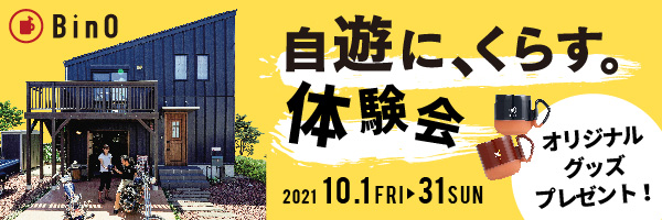 BinOブランド本部「自遊に、くらす。体験会」ページはこちら