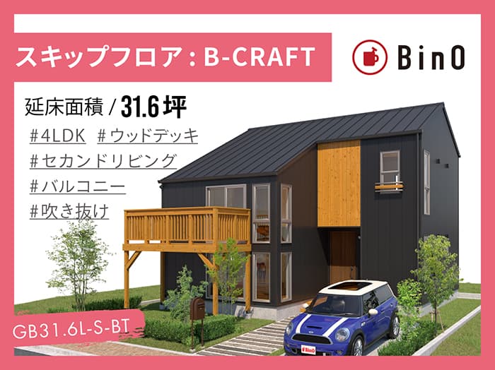 BinO B-CRAFT31.6坪type(南玄関/ウッドデッキ＋バルコニー)
