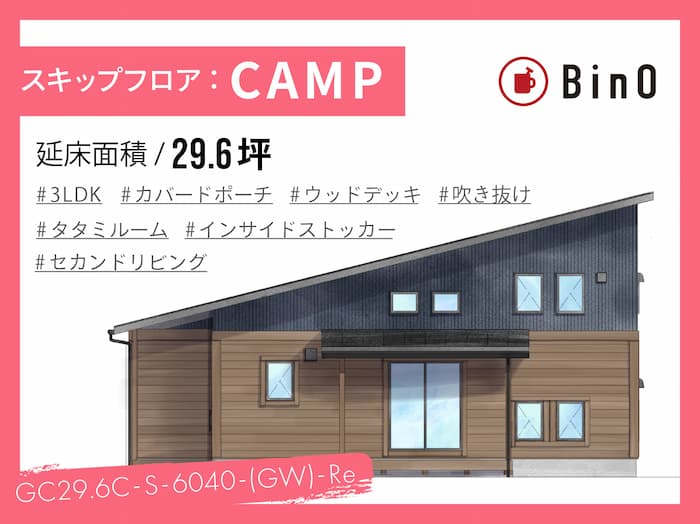 BinO CAMP29.6坪type(西玄関/カバードポーチ、ウッドデッキ)