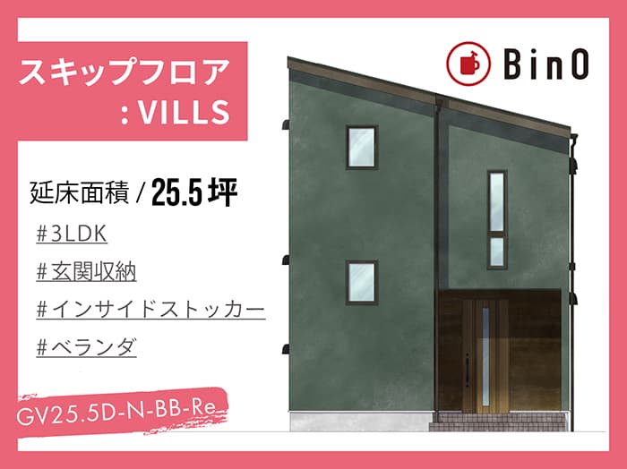 BinO VILLS25.5坪type(北玄関/玄関収納)