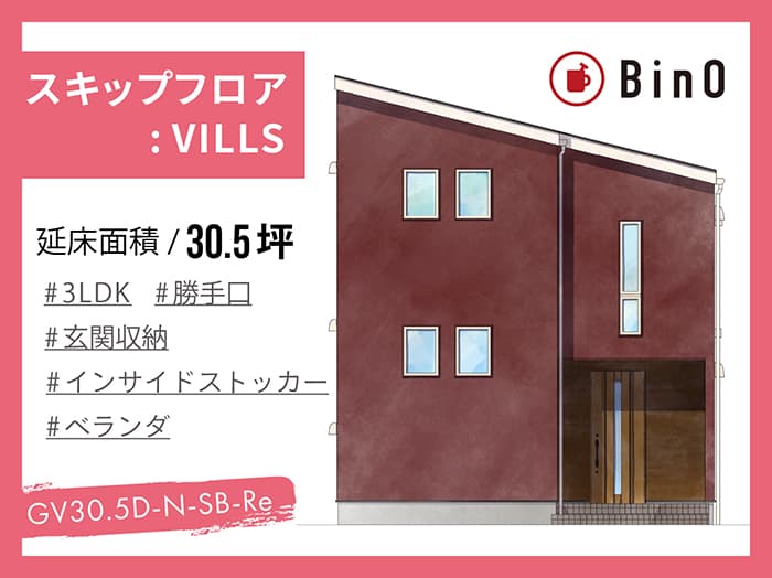 BinO VILLS30.5坪type(北玄関/玄関収納・勝手口)