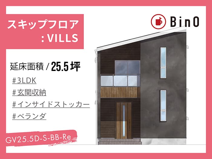 BinO VILLS25.5坪type(南玄関/玄関収納)