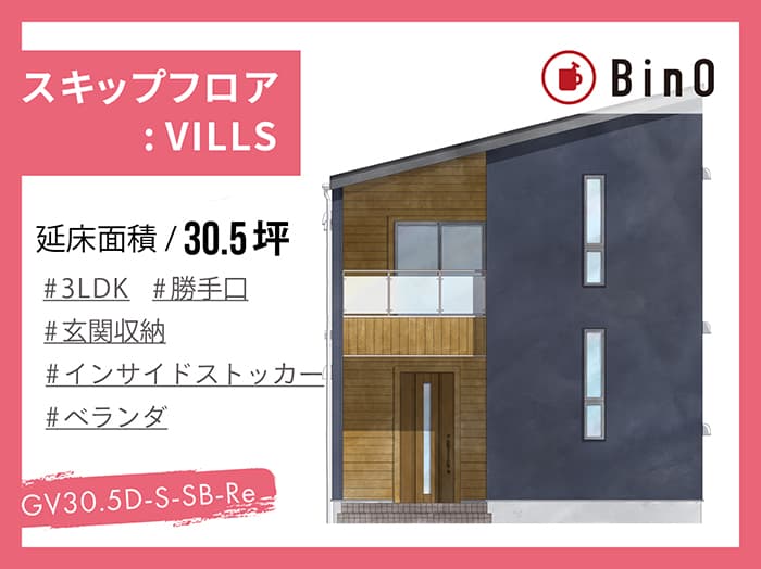 BinO VILLS30.5坪type(南玄関/玄関収納・勝手口)