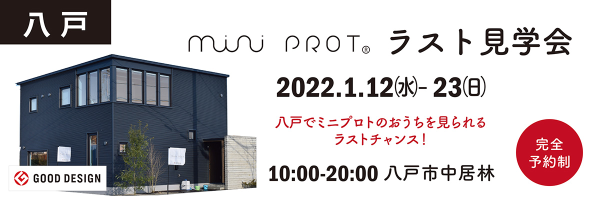 【1月12日（水）～ 23（日）八戸モデルハウス（ミニプロト）ラスト見学会のお知らせ】