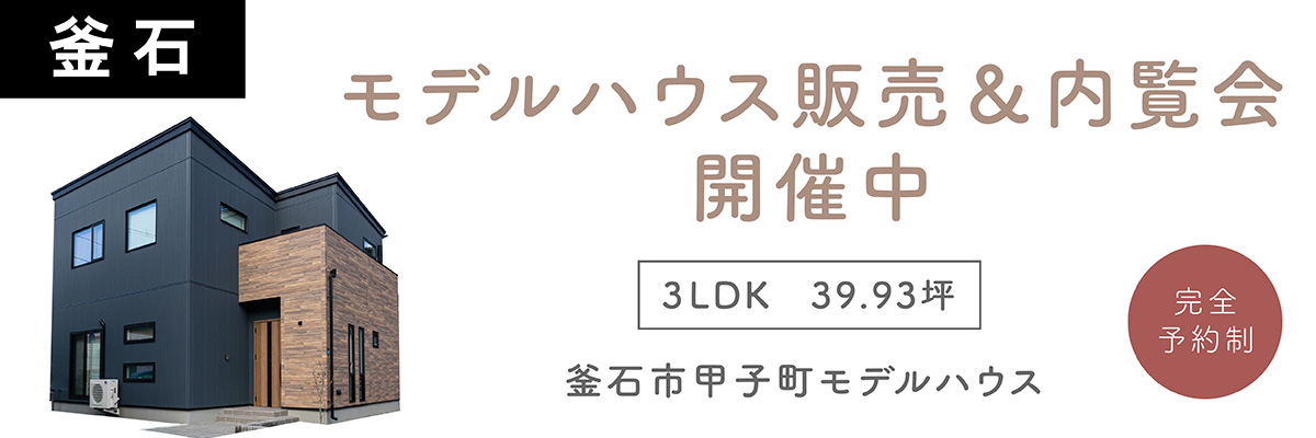 釜石モデルハウス 販売＆内覧会 開催中