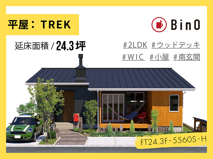 BinO TREK24.3坪type(南玄関/小屋付)
