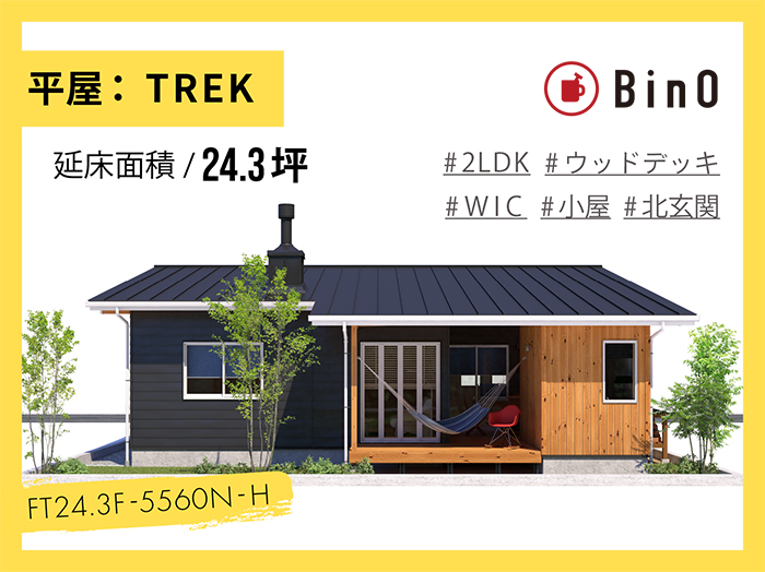 BinO TREK24.3坪type(北玄関/小屋付)