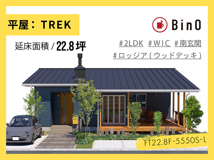 BinO TREK22.8坪type(南玄関/ロッジア)