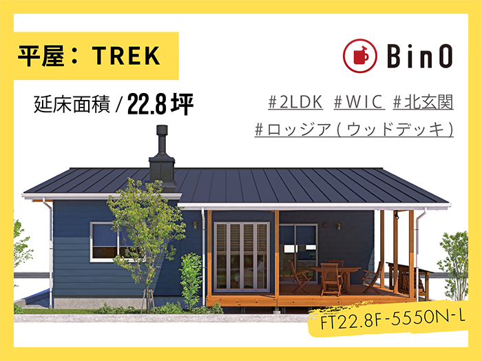 TREK22.8坪type(北玄関/ロッジア)