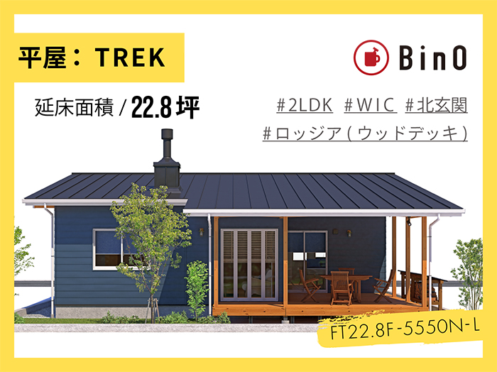 TREK22.8坪type(北玄関/ロッジア)