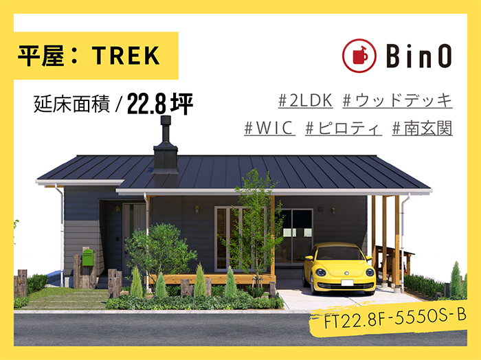 BinO TREK22.8坪type(南玄関/ピロティ)