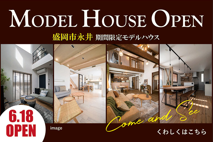 6月18日 盛岡市永井モデルハウスオープン！