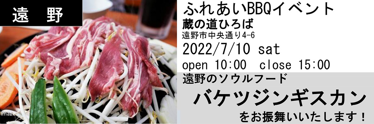 遠野市蔵の道ひろばにてふれあいBBQイベント開催