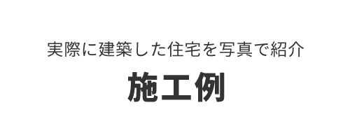 施工事例