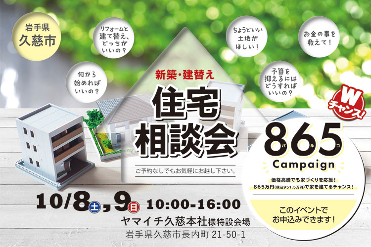 【久慈】865キャンペーンお申込みイベント＆住宅相談会開催！