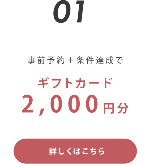 事前予約＋条件達成でギフトカード2,000円分