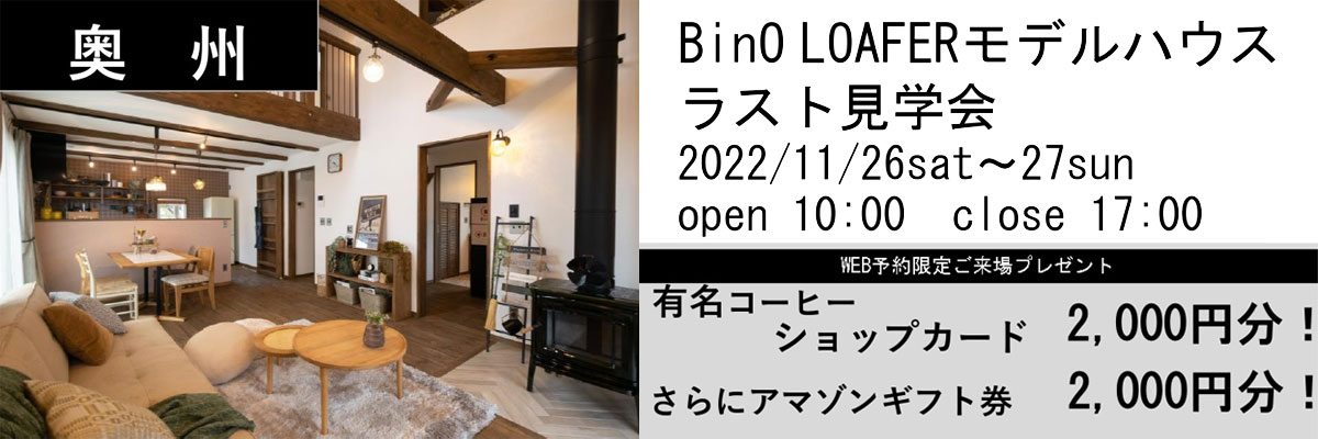 BinO LOAFERモデルハウス ラスト見学会