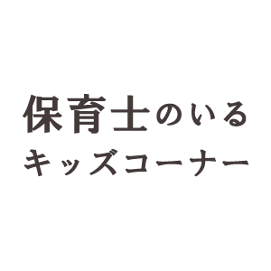 保育士のいるキッズコーナー