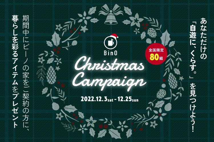【BinO】クリスマスキャンペーン開催！