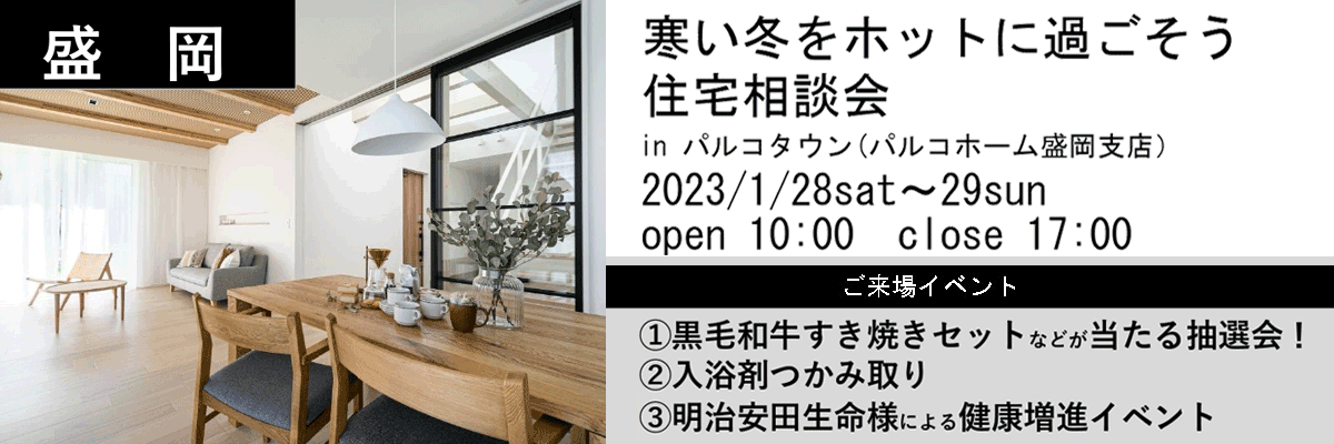 寒い冬をホットに過ごそう 住宅相談会