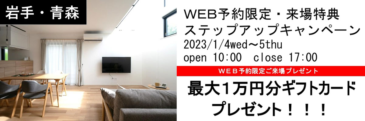 WEB予約限定・来場特典ステップアップキャンペーン