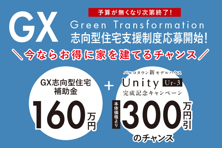 GX志向型住宅 支援制度応募開始！