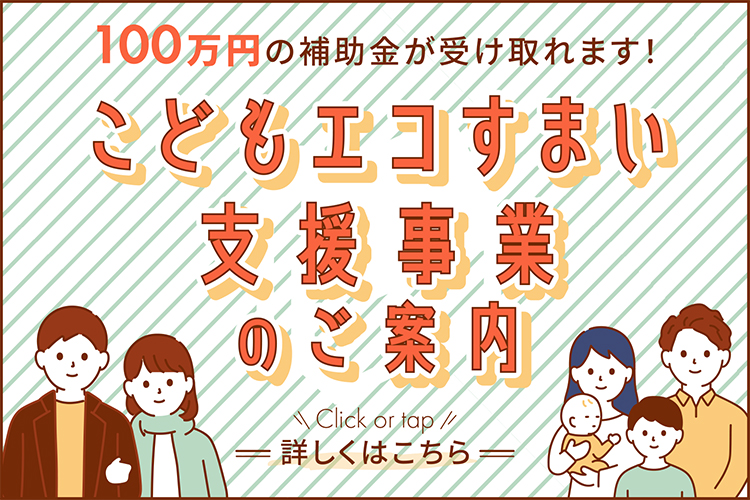 こどもエコすまい支援事業のご案内
