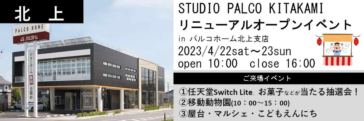 STUDIO PALCO KITAKAMI リニューアルオープンイベント